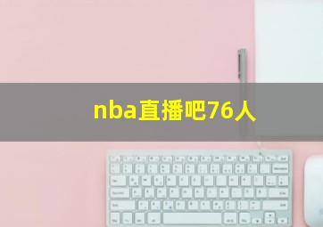 nba直播吧76人