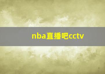 nba直播吧cctv