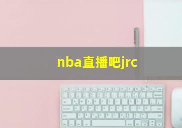 nba直播吧jrc