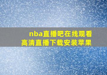 nba直播吧在线观看高清直播下载安装苹果