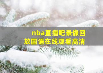 nba直播吧录像回放国语在线观看高清