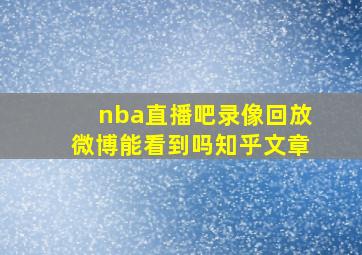 nba直播吧录像回放微博能看到吗知乎文章