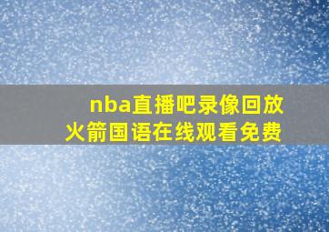 nba直播吧录像回放火箭国语在线观看免费