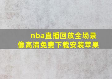 nba直播回放全场录像高清免费下载安装苹果