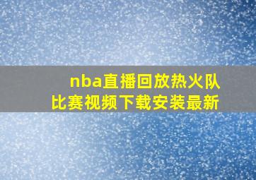 nba直播回放热火队比赛视频下载安装最新