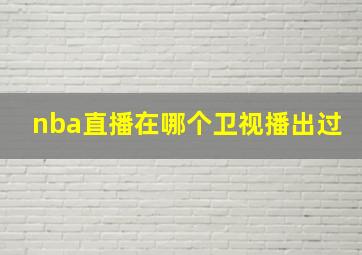 nba直播在哪个卫视播出过