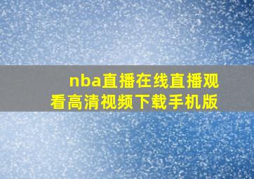 nba直播在线直播观看高清视频下载手机版