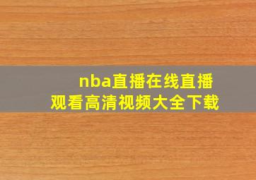 nba直播在线直播观看高清视频大全下载