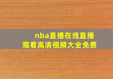 nba直播在线直播观看高清视频大全免费