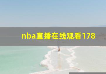 nba直播在线观看178