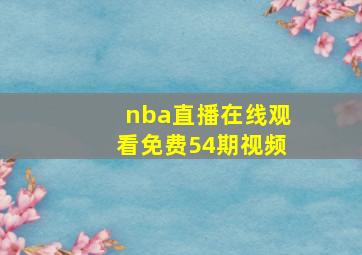 nba直播在线观看免费54期视频