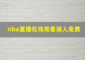 nba直播在线观看湖人免费