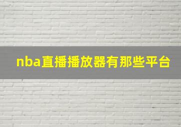 nba直播播放器有那些平台