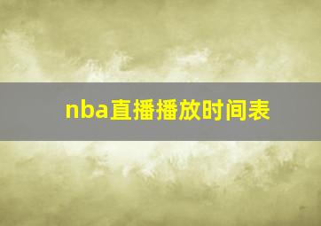 nba直播播放时间表