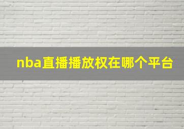 nba直播播放权在哪个平台