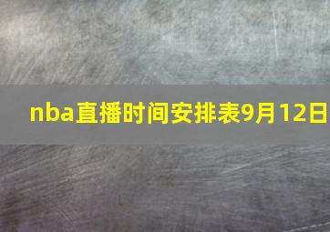 nba直播时间安排表9月12日