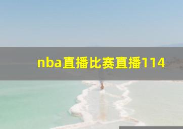 nba直播比赛直播114