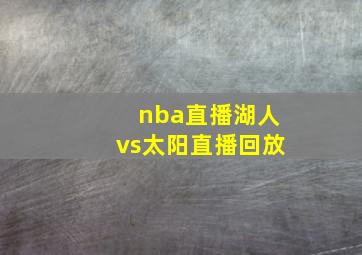 nba直播湖人vs太阳直播回放