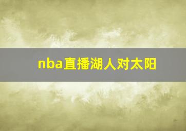 nba直播湖人对太阳