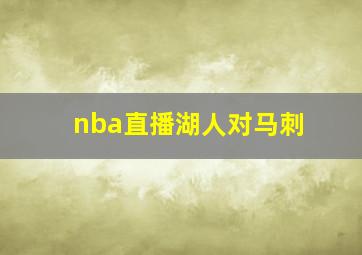 nba直播湖人对马刺