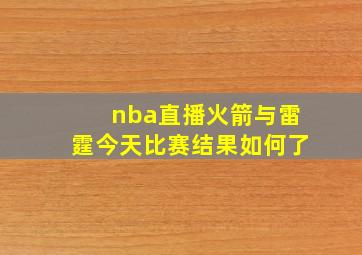 nba直播火箭与雷霆今天比赛结果如何了