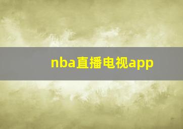 nba直播电视app