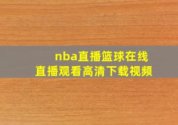 nba直播篮球在线直播观看高清下载视频