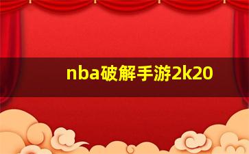 nba破解手游2k20