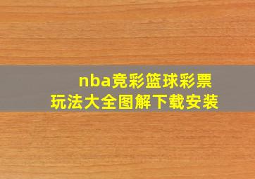 nba竞彩篮球彩票玩法大全图解下载安装