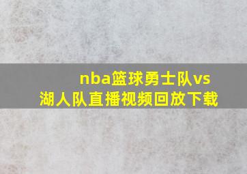 nba篮球勇士队vs湖人队直播视频回放下载