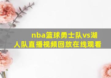 nba篮球勇士队vs湖人队直播视频回放在线观看