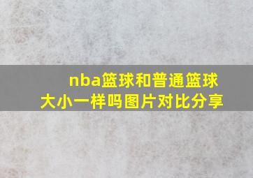 nba篮球和普通篮球大小一样吗图片对比分享