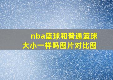 nba篮球和普通篮球大小一样吗图片对比图