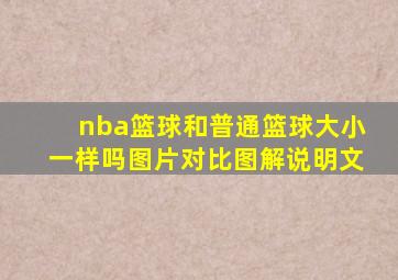 nba篮球和普通篮球大小一样吗图片对比图解说明文