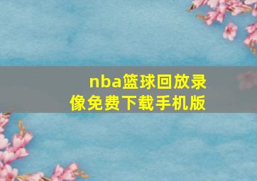 nba篮球回放录像免费下载手机版