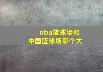 nba篮球场和中国篮球场哪个大