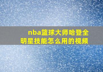 nba篮球大师哈登全明星技能怎么用的视频