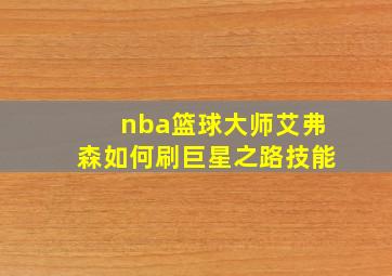 nba篮球大师艾弗森如何刷巨星之路技能