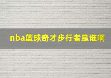 nba篮球奇才步行者是谁啊