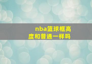 nba篮球框高度和普通一样吗