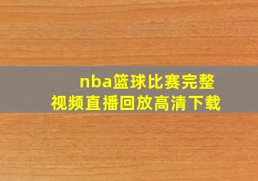 nba篮球比赛完整视频直播回放高清下载