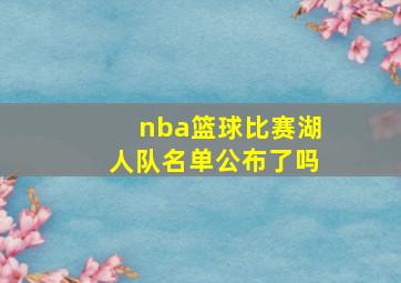 nba篮球比赛湖人队名单公布了吗