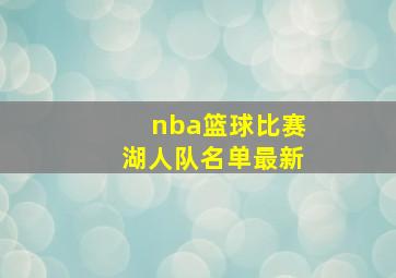 nba篮球比赛湖人队名单最新