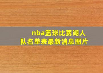 nba篮球比赛湖人队名单表最新消息图片