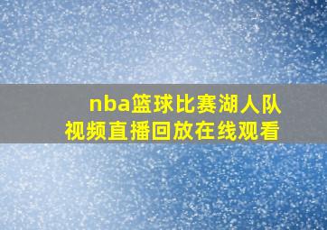 nba篮球比赛湖人队视频直播回放在线观看