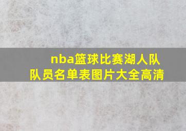 nba篮球比赛湖人队队员名单表图片大全高清