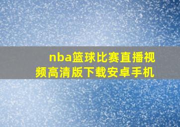 nba篮球比赛直播视频高清版下载安卓手机