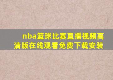 nba篮球比赛直播视频高清版在线观看免费下载安装