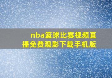 nba篮球比赛视频直播免费观影下载手机版