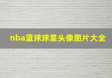 nba篮球球星头像图片大全